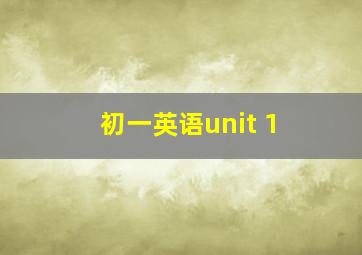 初一英语unit 1